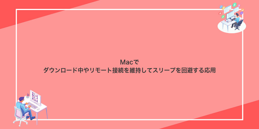 Macでダウンロード中やリモート接続を維持してスリープを回避する応用