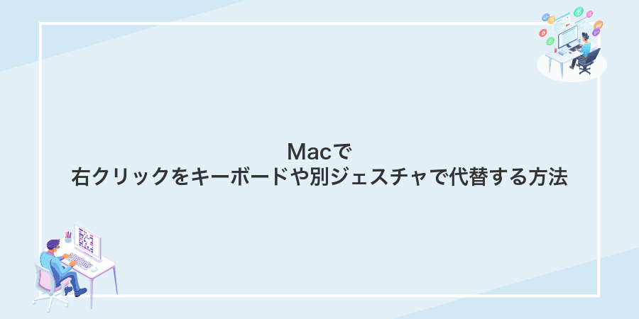 Macで右クリックをキーボードや別ジェスチャで代替する方法