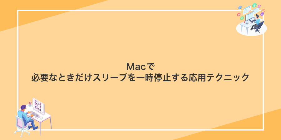 Macで必要なときだけスリープを一時停止する応用テクニック