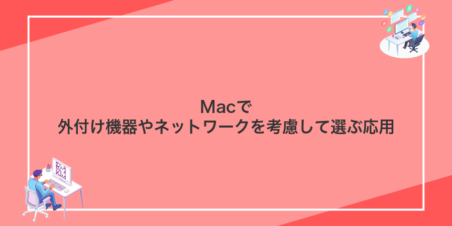 Macで外付け機器やネットワークを考慮して選ぶ応用