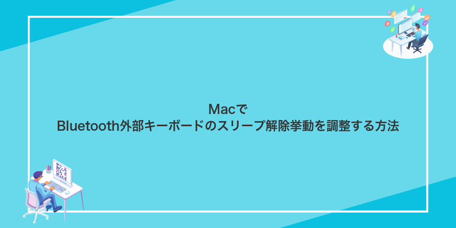 MacでBluetooth外部キーボードのスリープ解除挙動を調整する方法