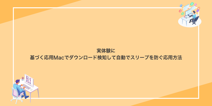 実体験に基づく応用Macでダウンロード検知して自動でスリープを防ぐ応用方法