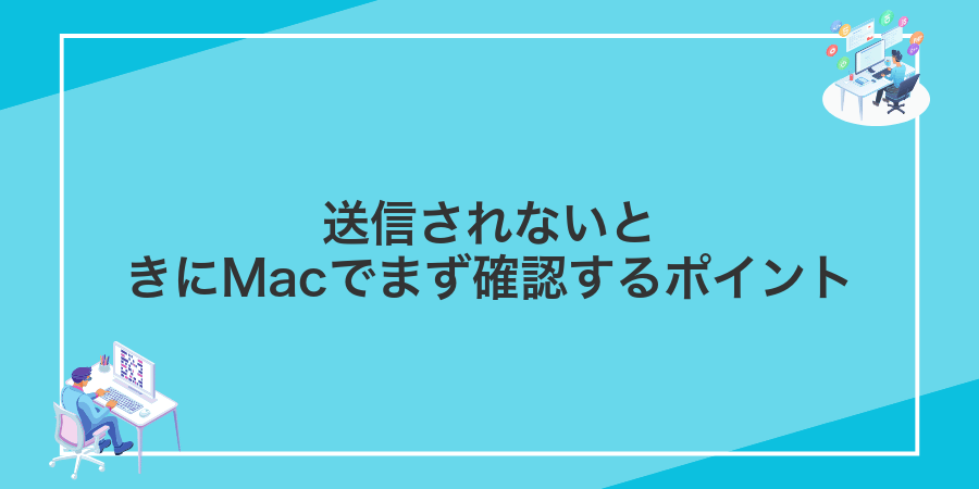 送信されないときにMacでまず確認するポイント
