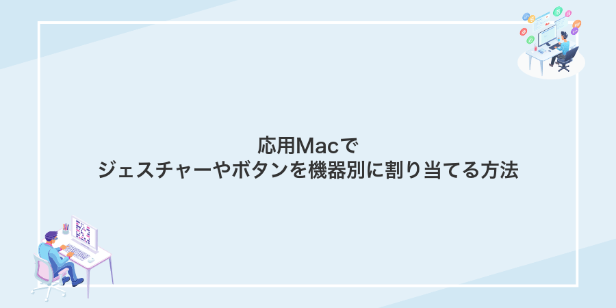 応用Macでジェスチャーやボタンを機器別に割り当てる方法