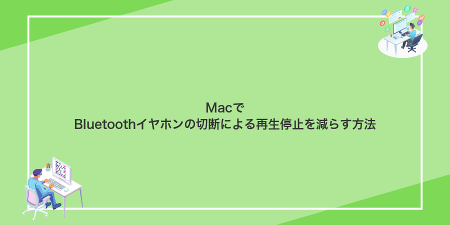MacでBluetoothイヤホンの切断による再生停止を減らす方法