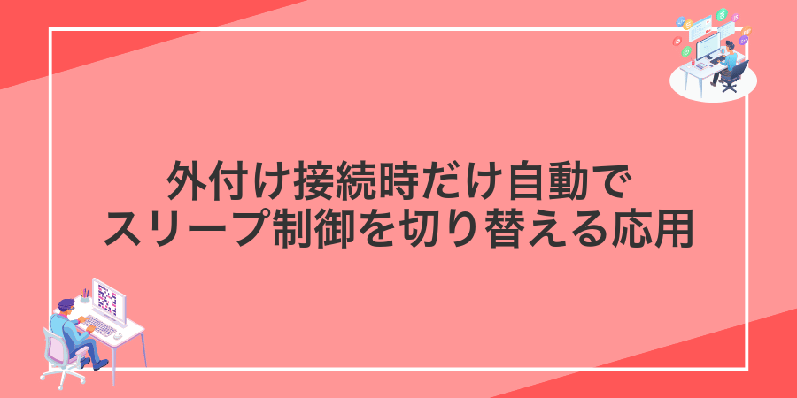 外付け接続時だけ自動でスリープ制御を切り替える応用