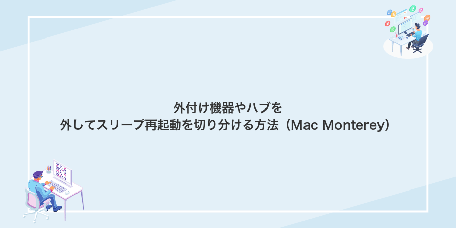 外付け機器やハブを外してスリープ再起動を切り分ける方法（Mac Monterey）