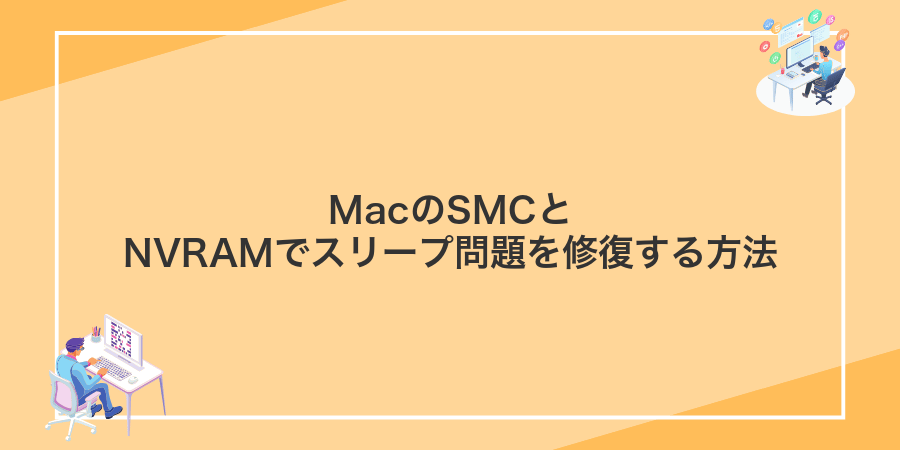 MacのSMCとNVRAMでスリープ問題を修復する方法
