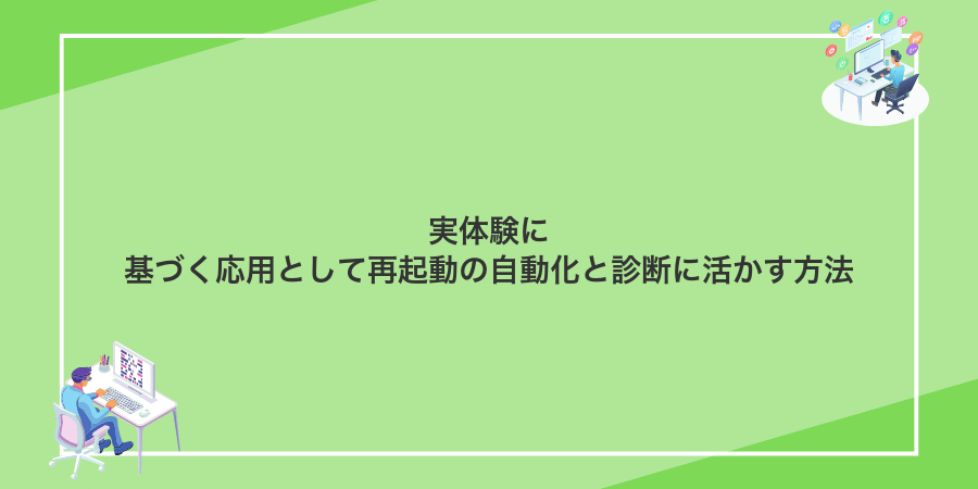 実体験に基づく応用として再起動の自動化と診断に活かす方法