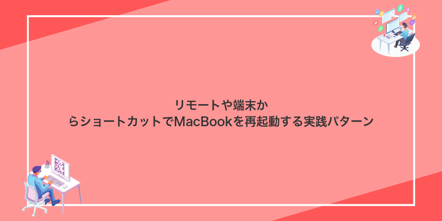 リモートや端末からショートカットでMacBookを再起動する実践パターン