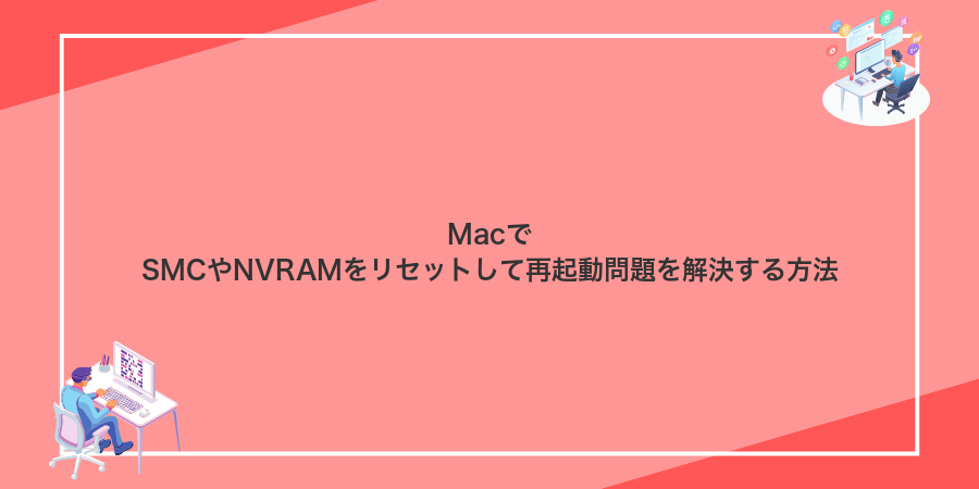 MacでSMCやNVRAMをリセットして再起動問題を解決する方法