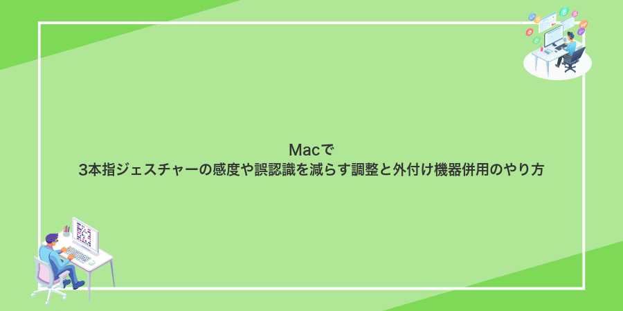 Macで3本指ジェスチャーの感度や誤認識を減らす調整と外付け機器併用のやり方
