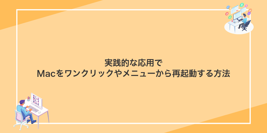 実践的な応用でMacをワンクリックやメニューから再起動する方法