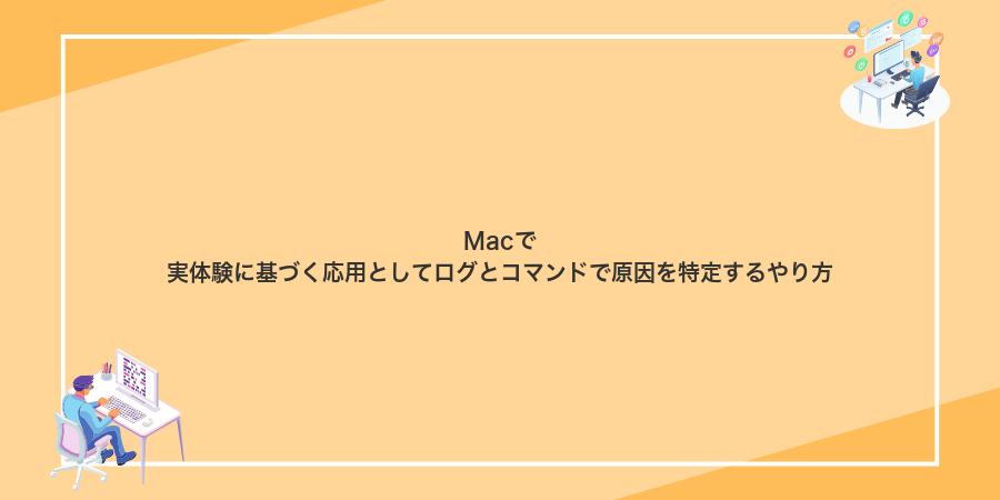Macで実体験に基づく応用としてログとコマンドで原因を特定するやり方