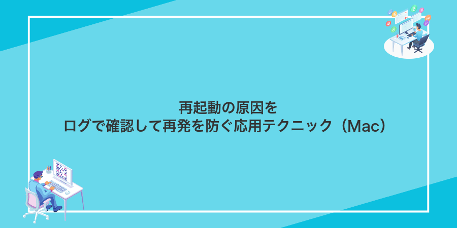 再起動の原因をログで確認して再発を防ぐ応用テクニック（Mac）