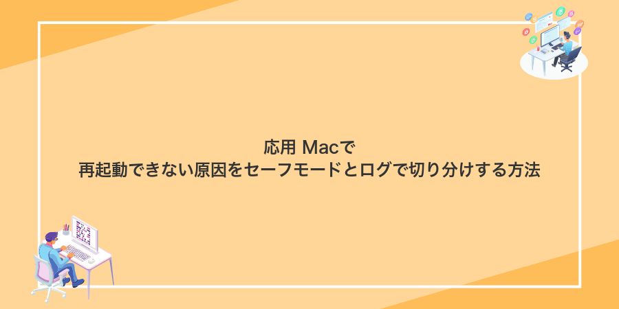 応用 Macで再起動できない原因をセーフモードとログで切り分けする方法