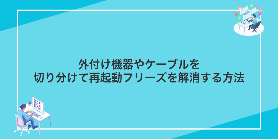 外付け機器やケーブルを切り分けて再起動フリーズを解消する方法