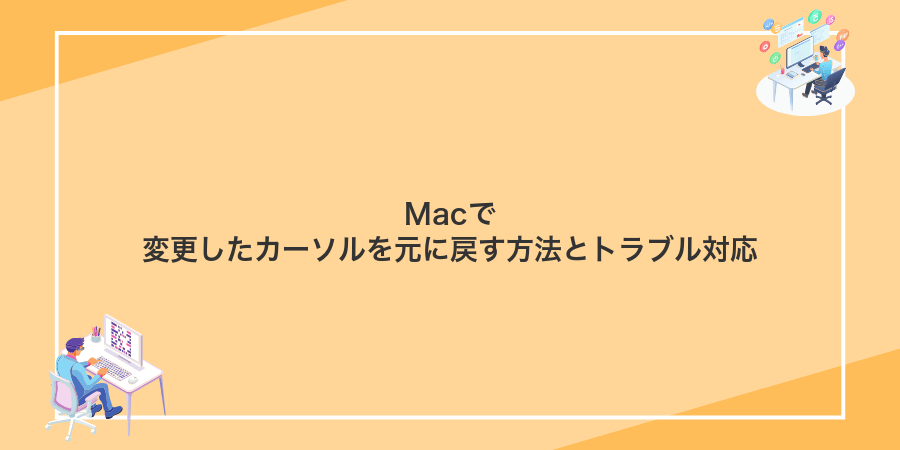 Macで変更したカーソルを元に戻す方法とトラブル対応