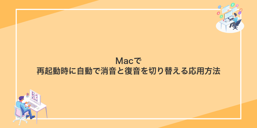 Macで再起動時に自動で消音と復音を切り替える応用方法