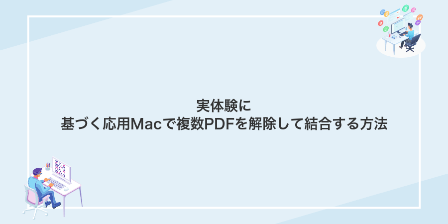 実体験に基づく応用Macで複数PDFを解除して結合する方法