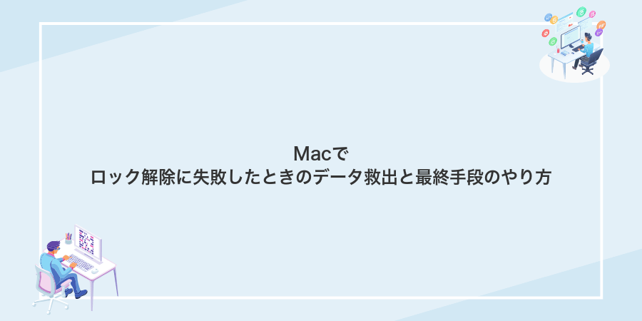 Macでロック解除に失敗したときのデータ救出と最終手段のやり方
