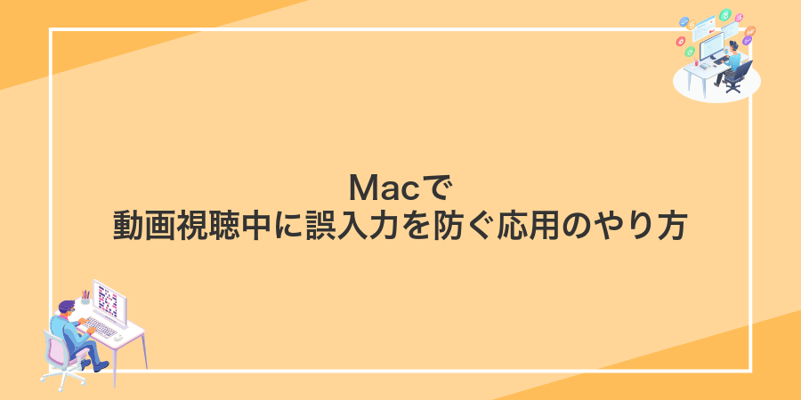Macで動画視聴中に誤入力を防ぐ応用のやり方