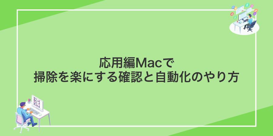 応用編Macで掃除を楽にする確認と自動化のやり方