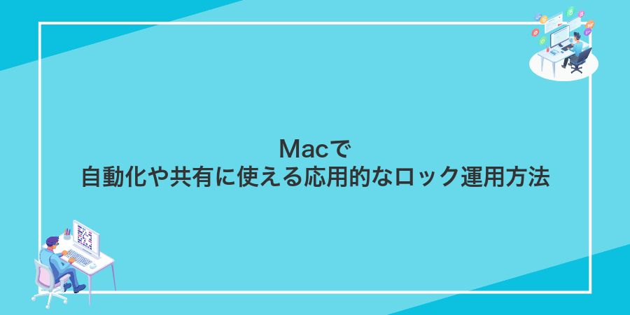 Macで自動化や共有に使える応用的なロック運用方法