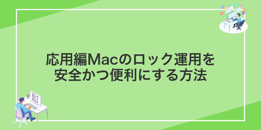 応用編Macのロック運用を安全かつ便利にする方法