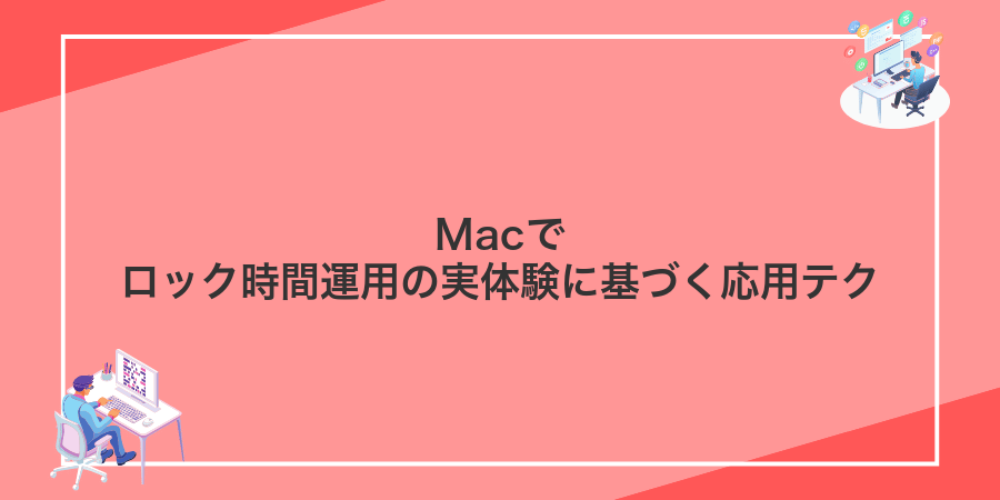 Macでロック時間運用の実体験に基づく応用テク