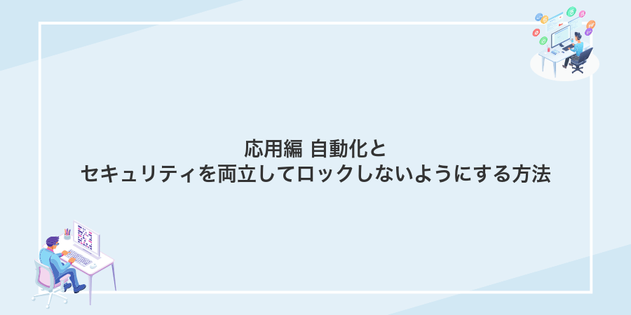 応用編 自動化とセキュリティを両立してロックしないようにする方法