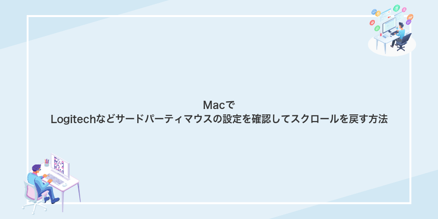 MacでLogitechなどサードパーティマウスの設定を確認してスクロールを戻す方法