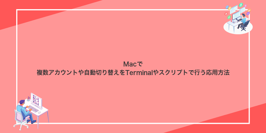 Macで複数アカウントや自動切り替えをTerminalやスクリプトで行う応用方法