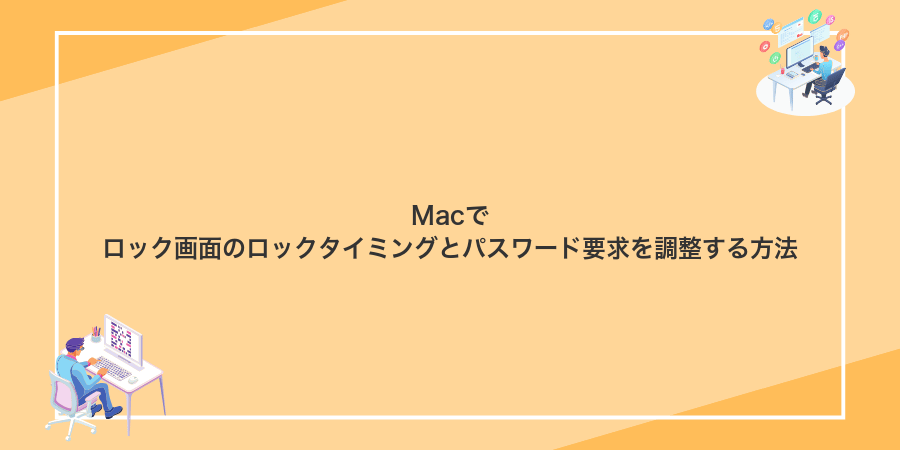 Macでロック画面のロックタイミングとパスワード要求を調整する方法