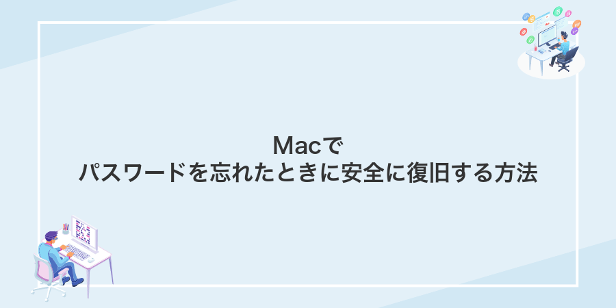 Macでパスワードを忘れたときに安全に復旧する方法
