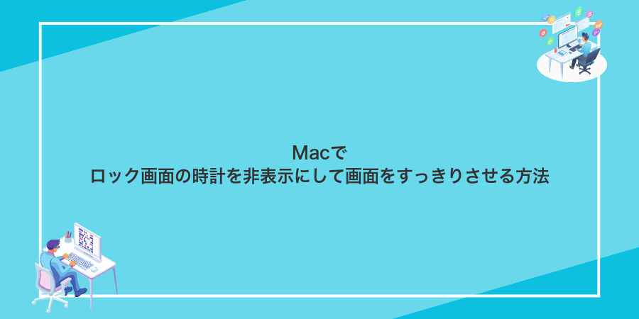 Macでロック画面の時計を非表示にして画面をすっきりさせる方法