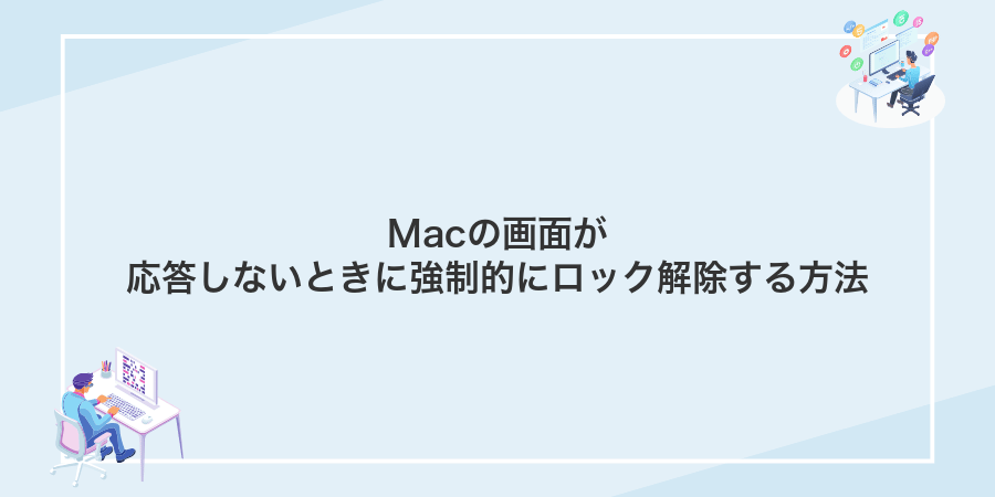 Macの画面が応答しないときに強制的にロック解除する方法