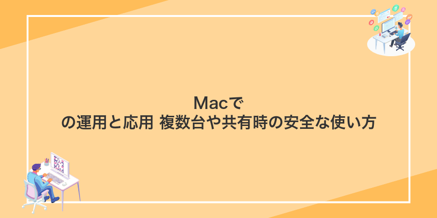 Macでの運用と応用 複数台や共有時の安全な使い方