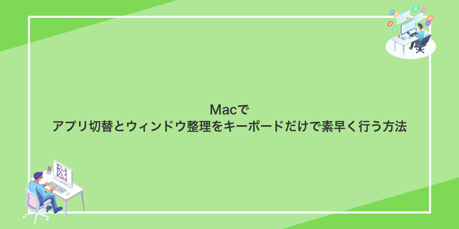 Macでアプリ切替とウィンドウ整理をキーボードだけで素早く行う方法