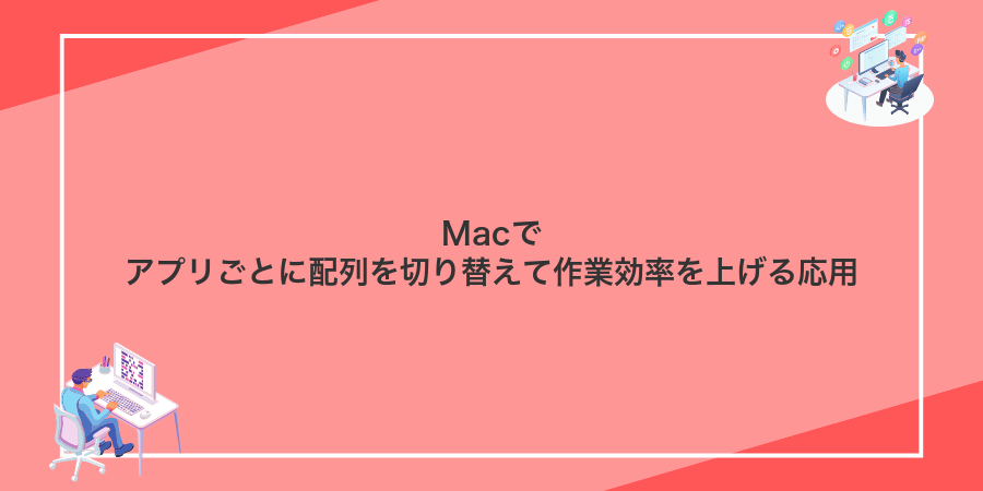 Macでアプリごとに配列を切り替えて作業効率を上げる応用