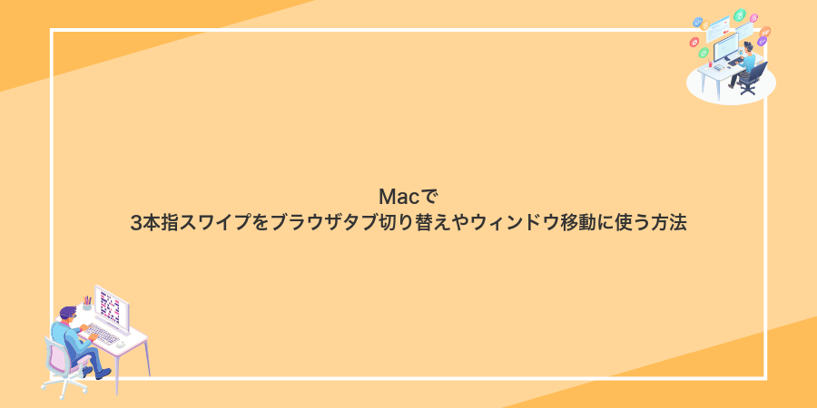Macで3本指スワイプをブラウザタブ切り替えやウィンドウ移動に使う方法