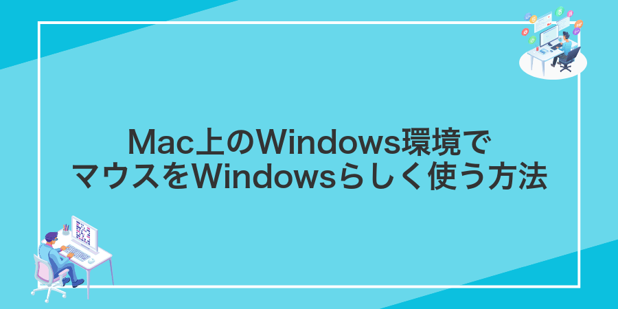 Mac上のWindows環境でマウスをWindowsらしく使う方法