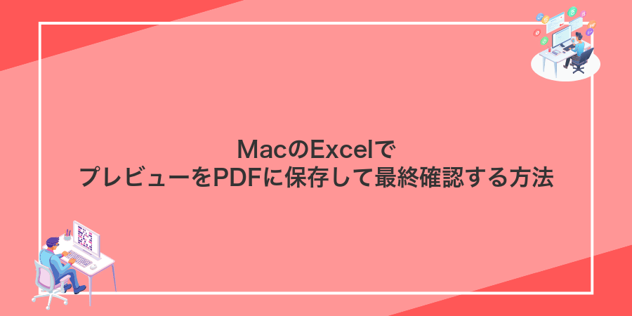 MacのExcelでプレビューをPDFに保存して最終確認する方法