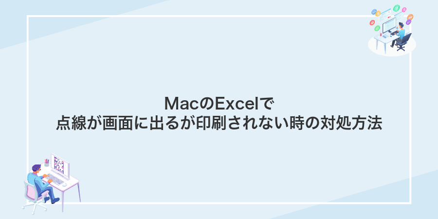 MacのExcelで点線が画面に出るが印刷されない時の対処方法