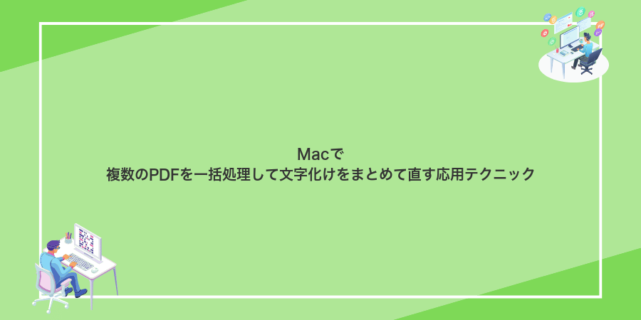 Macで複数のPDFを一括処理して文字化けをまとめて直す応用テクニック