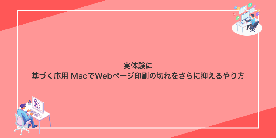 実体験に基づく応用 MacでWebページ印刷の切れをさらに抑えるやり方