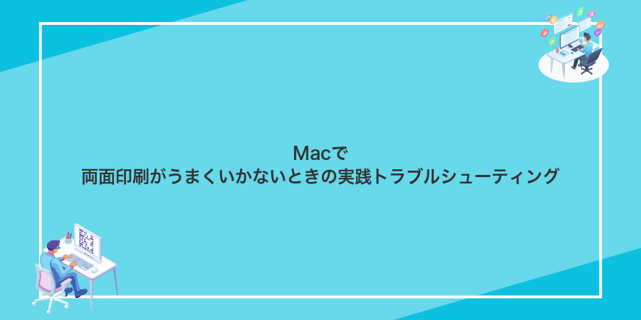 Macで両面印刷がうまくいかないときの実践トラブルシューティング