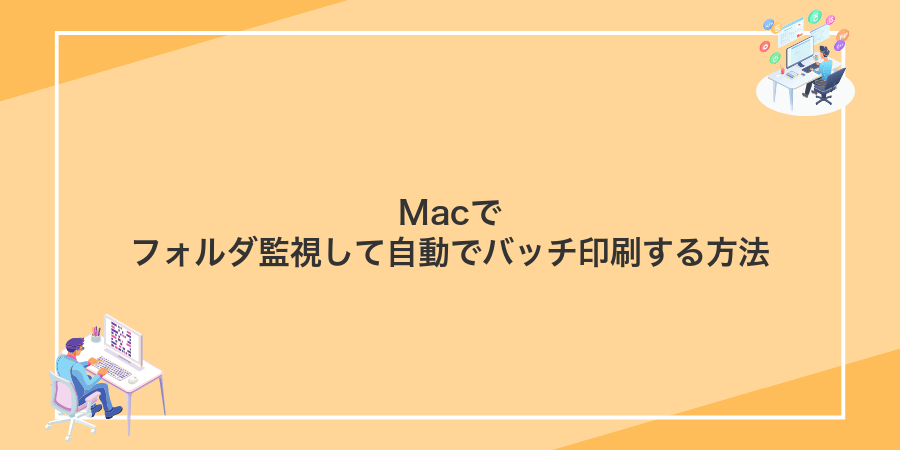 Macでフォルダ監視して自動でバッチ印刷する方法