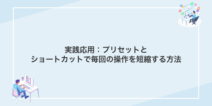 実践応用:プリセットとショートカットで毎回の操作を短縮する方法