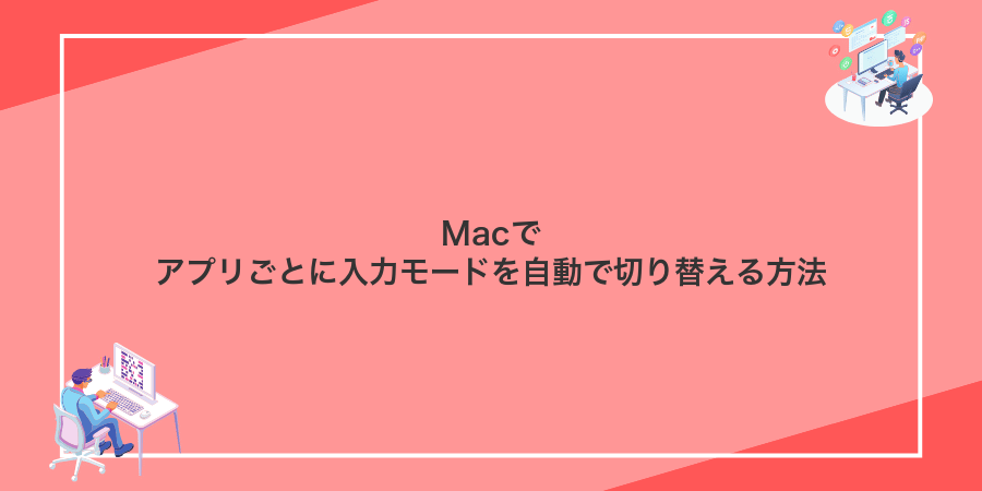 Macでアプリごとに入力モードを自動で切り替える方法